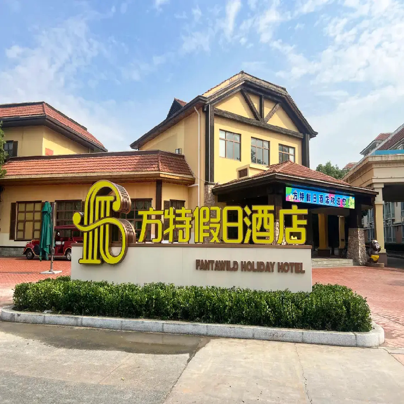 芜湖方特酒店+水乐园+双早