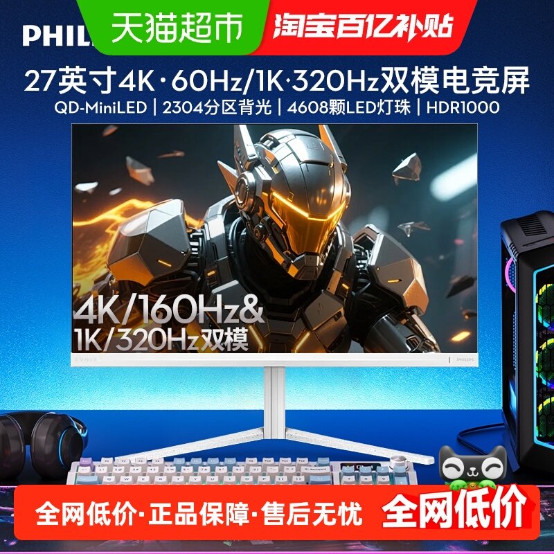 【天猫自营】飞利浦27英寸4K160hz电竞显示器白色双模27M