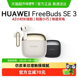华为FreeBuds SE3无线蓝牙耳机长续航运动耳机轻盈小巧华为耳机