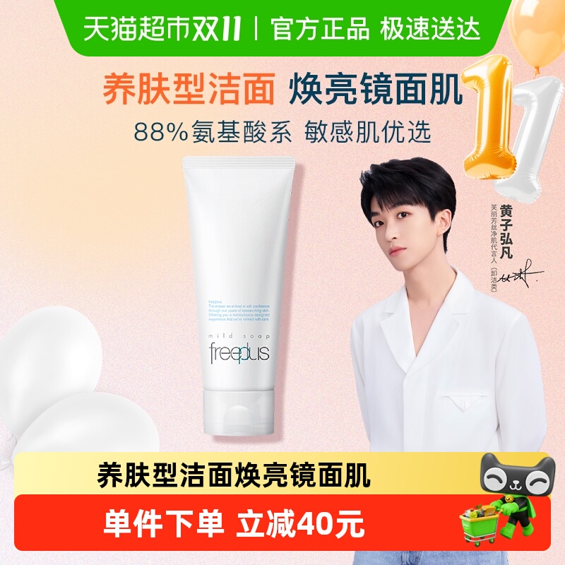 Freeplus/芙丽芳丝洗面奶氨基酸系洁面乳100g*1支温和深层清洁
