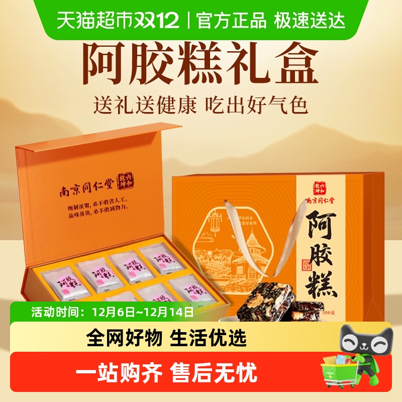 南京同仁堂阿胶糕礼盒送礼送长辈