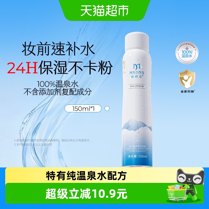 弥玥泉舒缓补水喷雾爽肤水图片