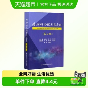 精神病学dsm5类书籍 第四版 抑郁症焦 第4版 精神科合理用药手册