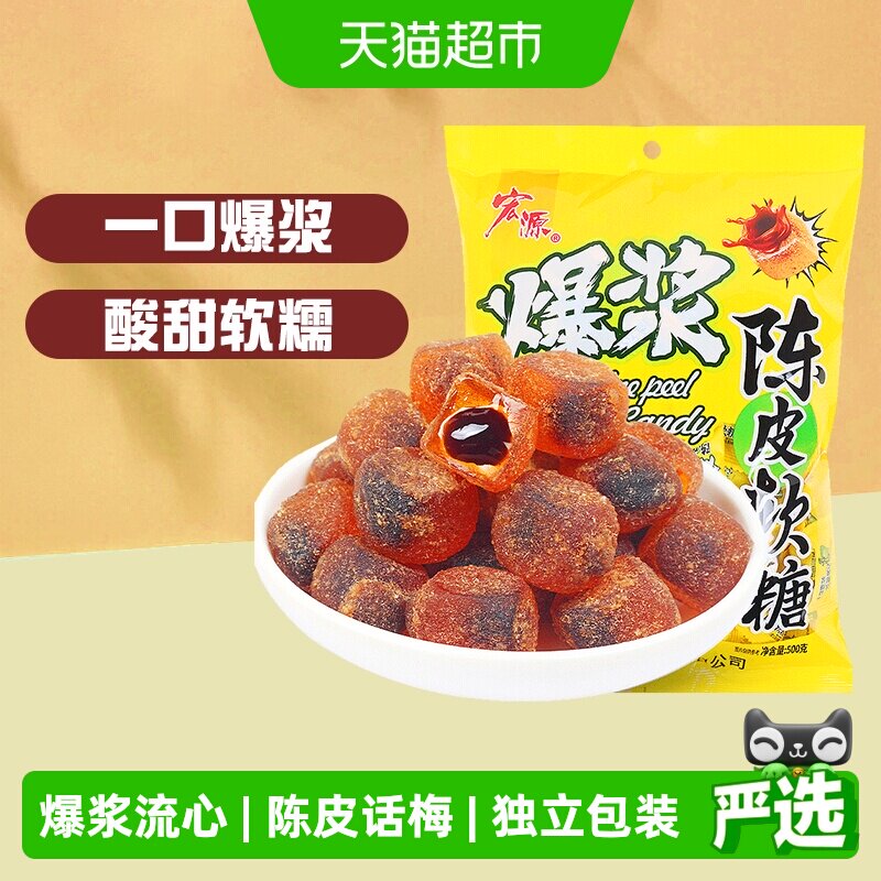 [详情领补贴]宏源爆浆陈皮话梅软糖婚庆喜糖招待糖果酸甜解腻零食