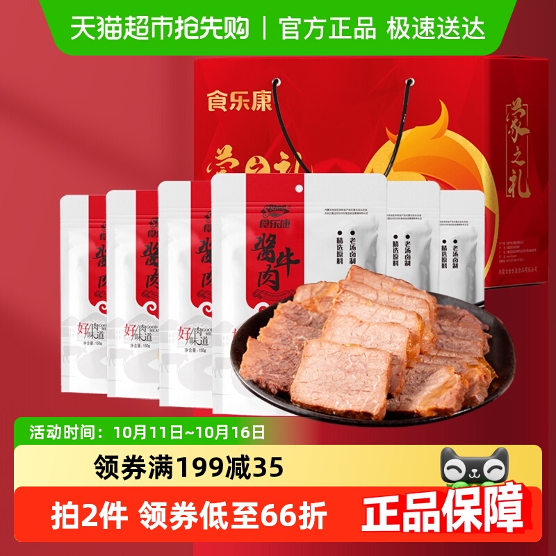 食乐康内蒙古特产酱牛肉900g礼盒