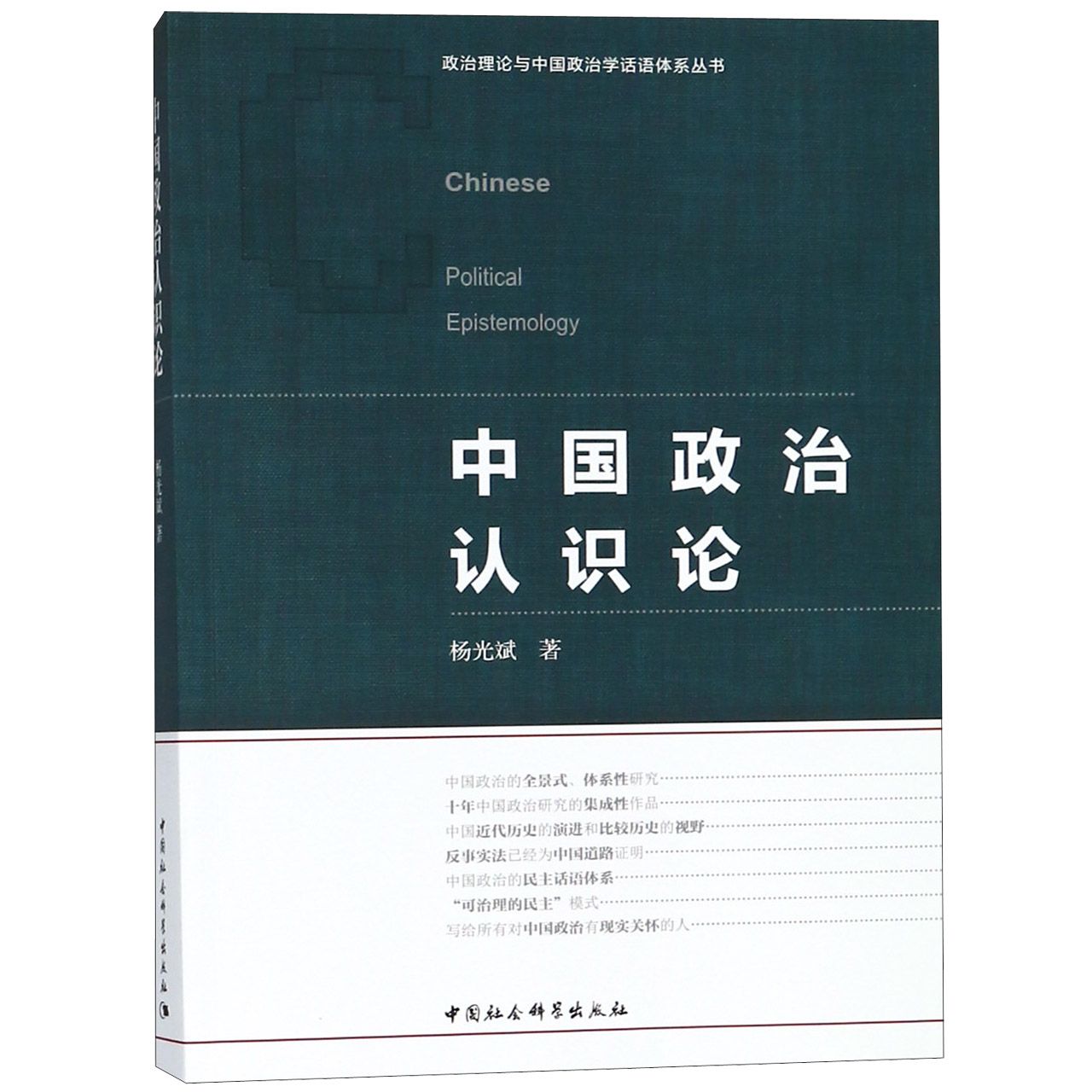 中国政治认识论杨光斌9787520328722书籍\/杂志\/报纸/哲学和宗教/马克思主义哲学
