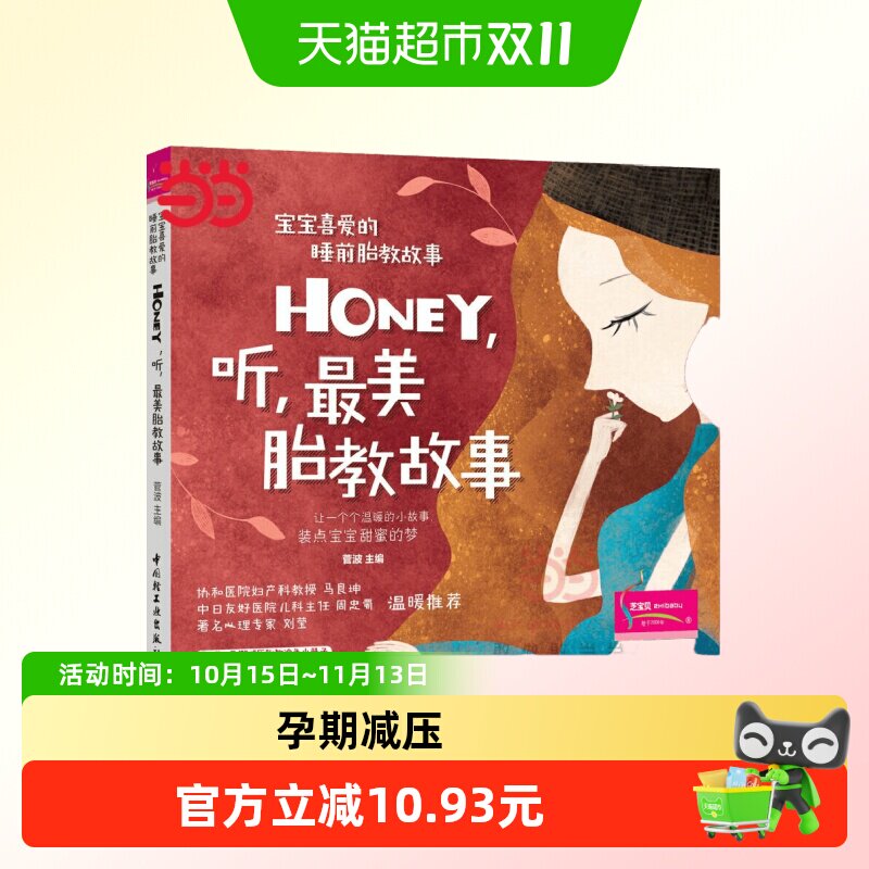 宝宝喜爱的睡前胎教故事：Honey，听，美胎教故事 正版书籍