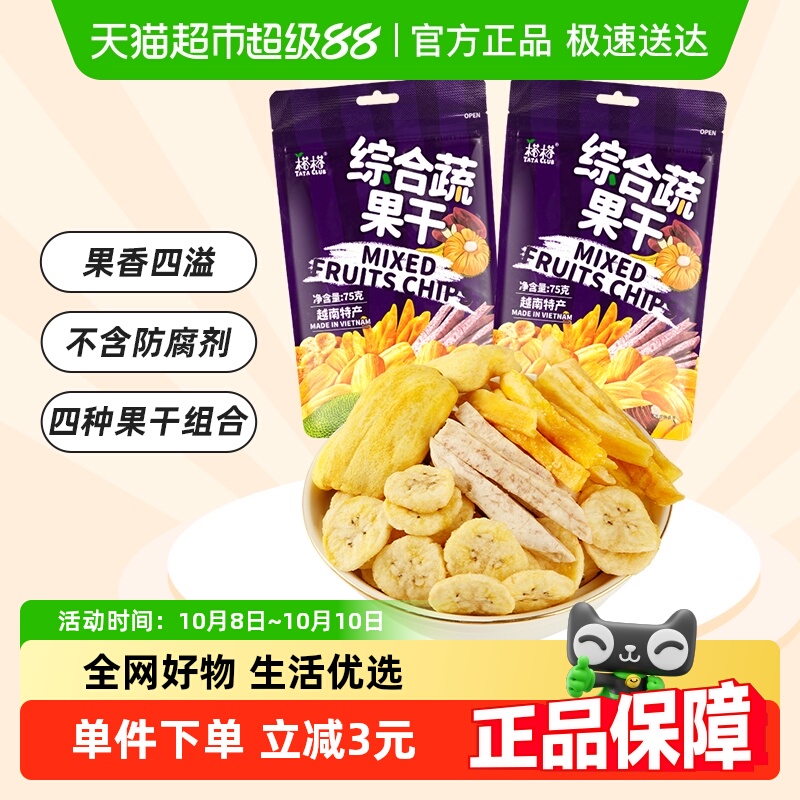 榙榙越南进口综合蔬果干菠萝蜜果干75g*2袋混合果蔬即食零食水果