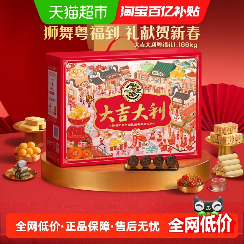 【年货送礼】徐福记大吉大利礼箱1166g年货零食大礼包送人糕点年