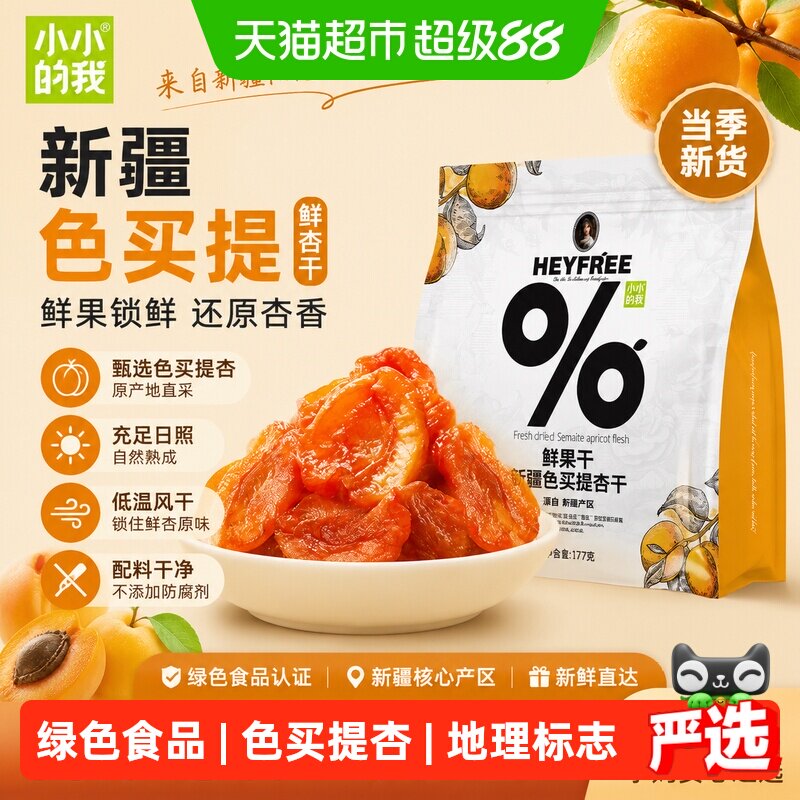 小小的我新疆色买提杏干杏脯地理标志绿色食品大包装177g