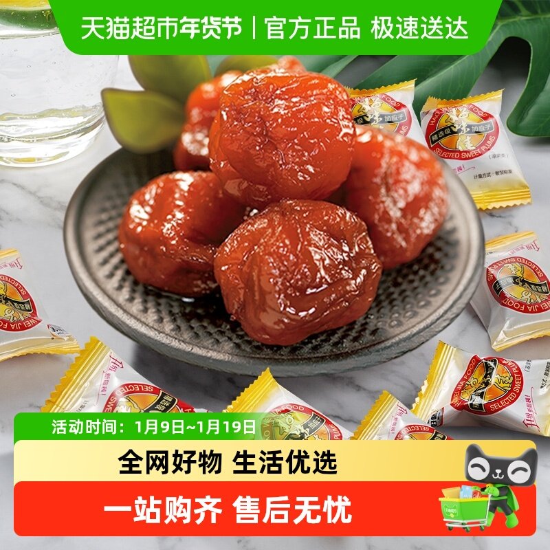 好味佳加应子独立小包蜜饯果干138g广东特产话梅子梅肉休闲零食