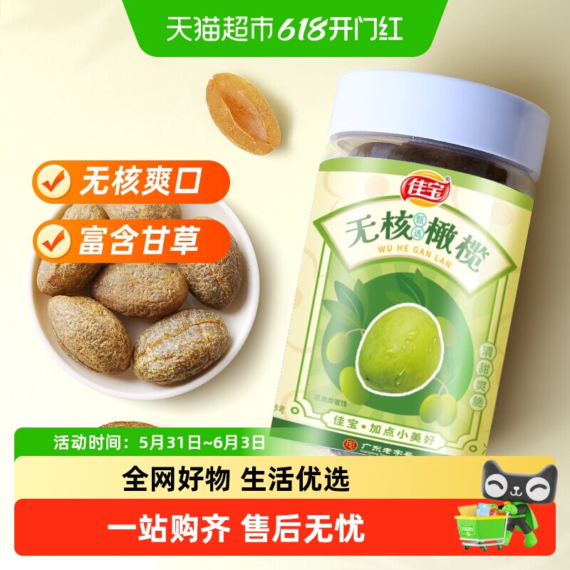 佳宝无核橄榄大罐新鲜水果干原果味健康零食推荐旅游常备