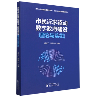 当当网 市民诉求驱动数字政府建设理论与实践 孟天广 经济科学出版社 正版书籍