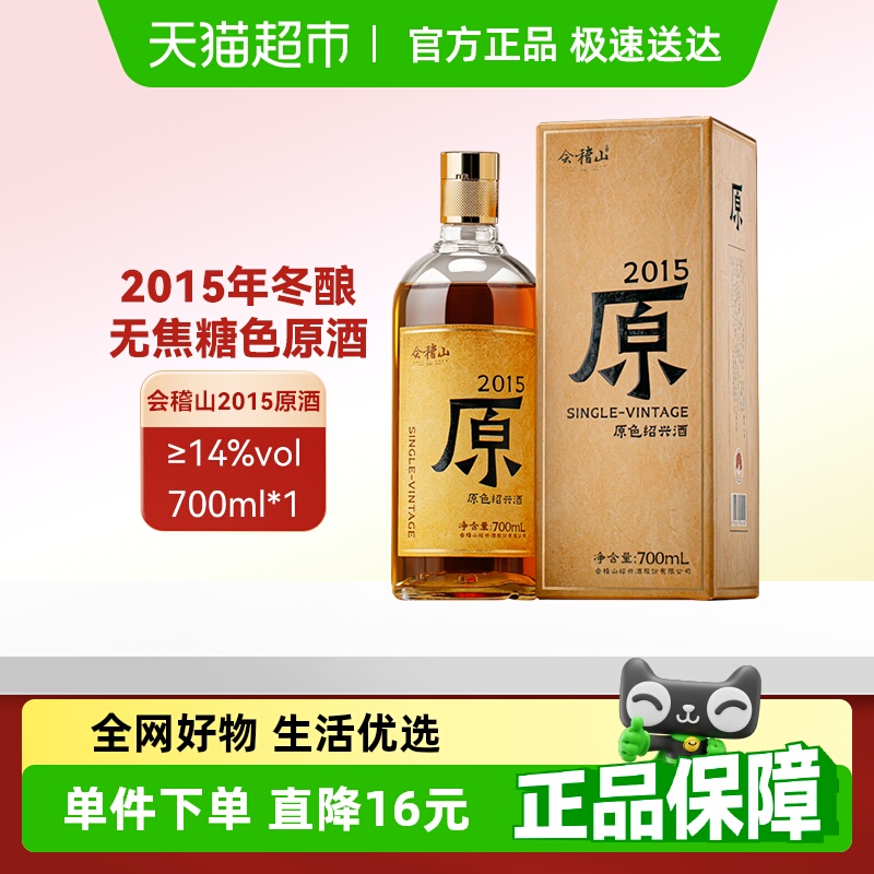 会稽山2015年冬酿原酒700ml×1瓶