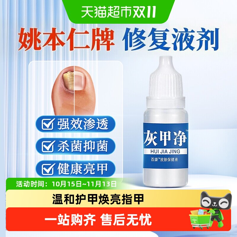 灰指甲专用药水草本抑菌脚气止痒脱皮杀菌癣症真菌脚气药