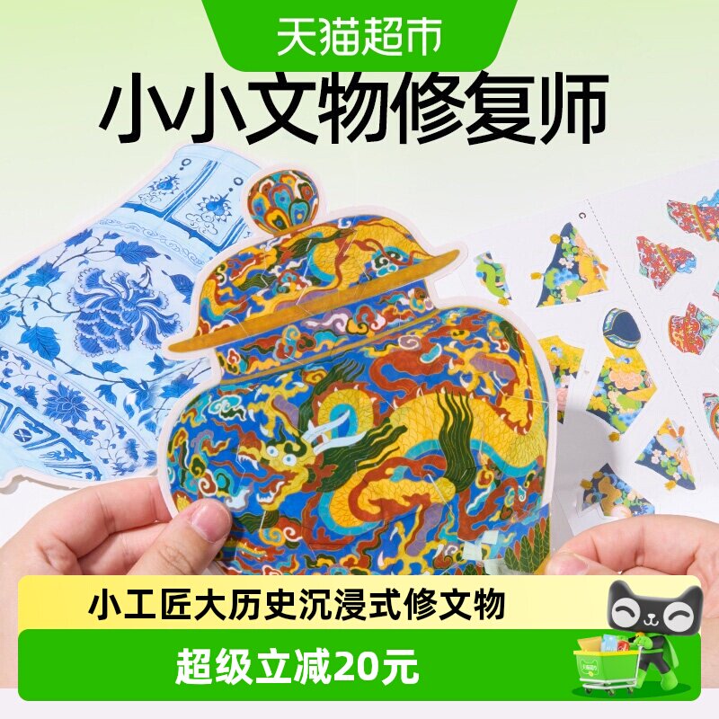 美乐童年文物修复师儿童玩具宝藏安静书手工diy粘贴画生日礼物1套