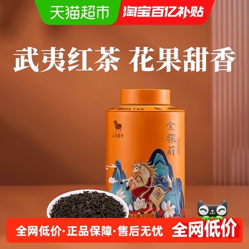 八马茶业特级金骏眉红茶