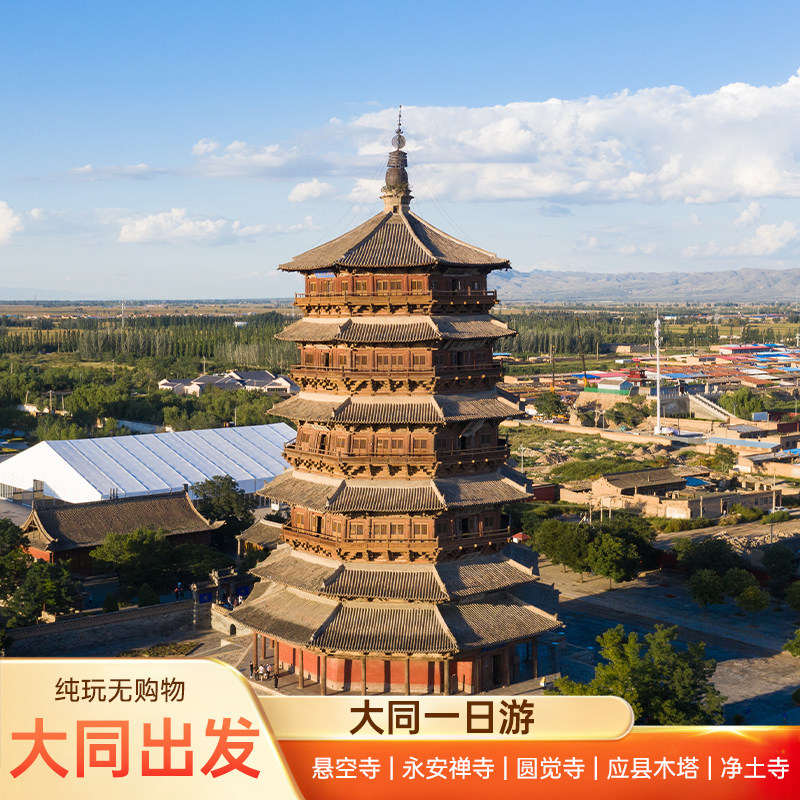 大同出发 悬空寺/永安禅寺/圆觉寺/应县木塔/净土寺 纯玩无购物