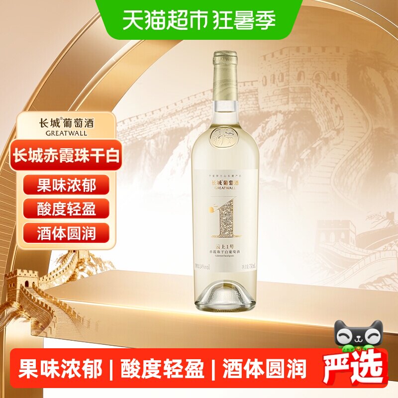 长城云上1号赤霞珠干白750ml