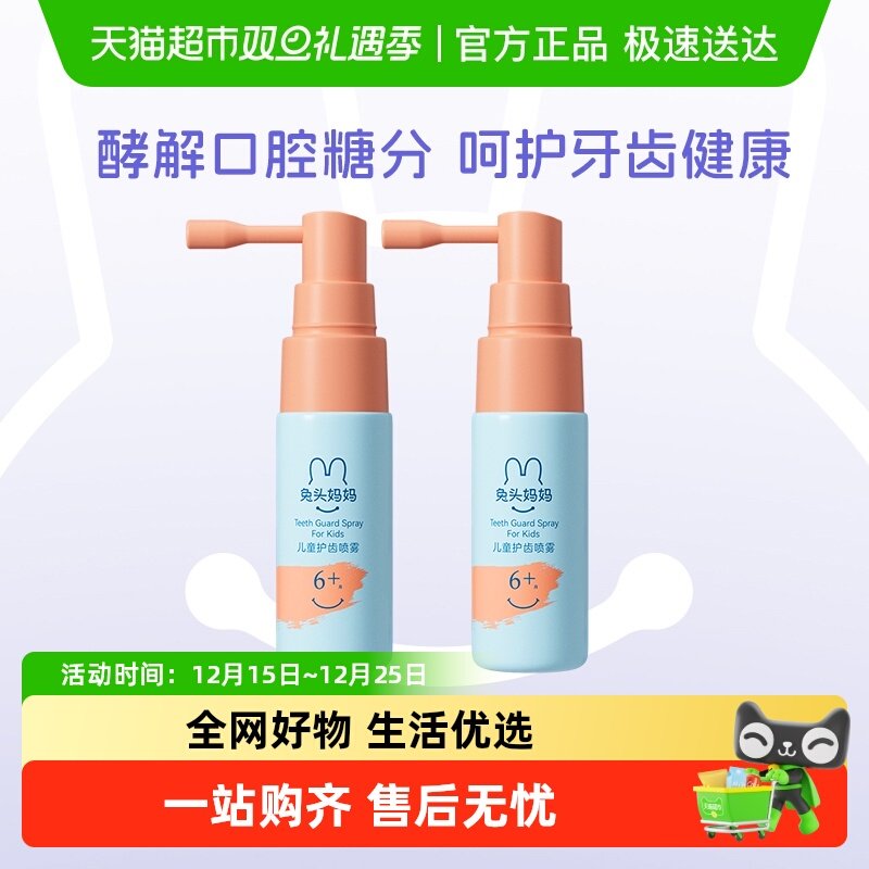 兔头妈妈儿童口腔清洁喷雾宝宝护齿喷雾除菌解糖清洁防蛀牙