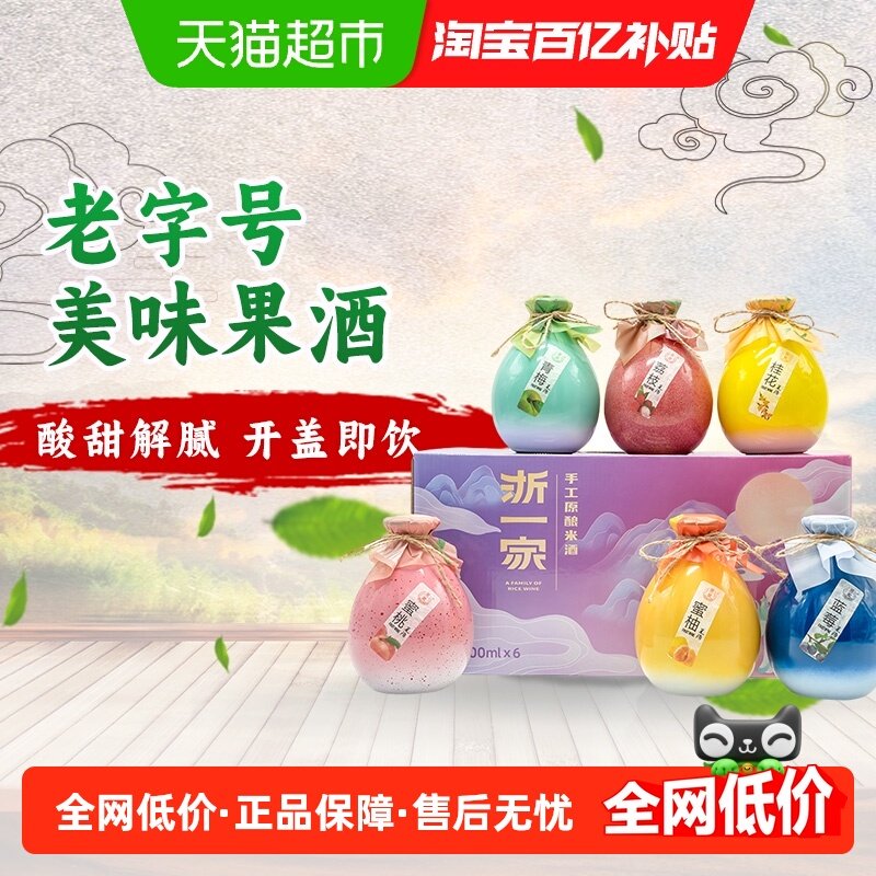 浙一家多口味组合米酒500ml*6瓶低度微醺聚餐酒水中秋送礼盒佳品,酒类,米酒,淘宝优惠券,粉丝福利购,淘宝优惠卷