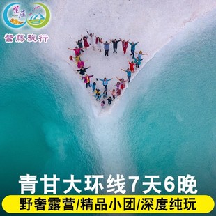 含门票7天6晚拼车茶卡盐湖甘肃敦煌青甘大环线 8人内精品小团