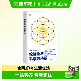 控制论与科学方法论科技与人文经典 哲学探索技术陷阱 金观涛我