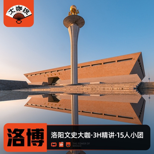 15人团旅游 含门票3小时深度讲解10 大咖说 河南洛阳博物馆一日游