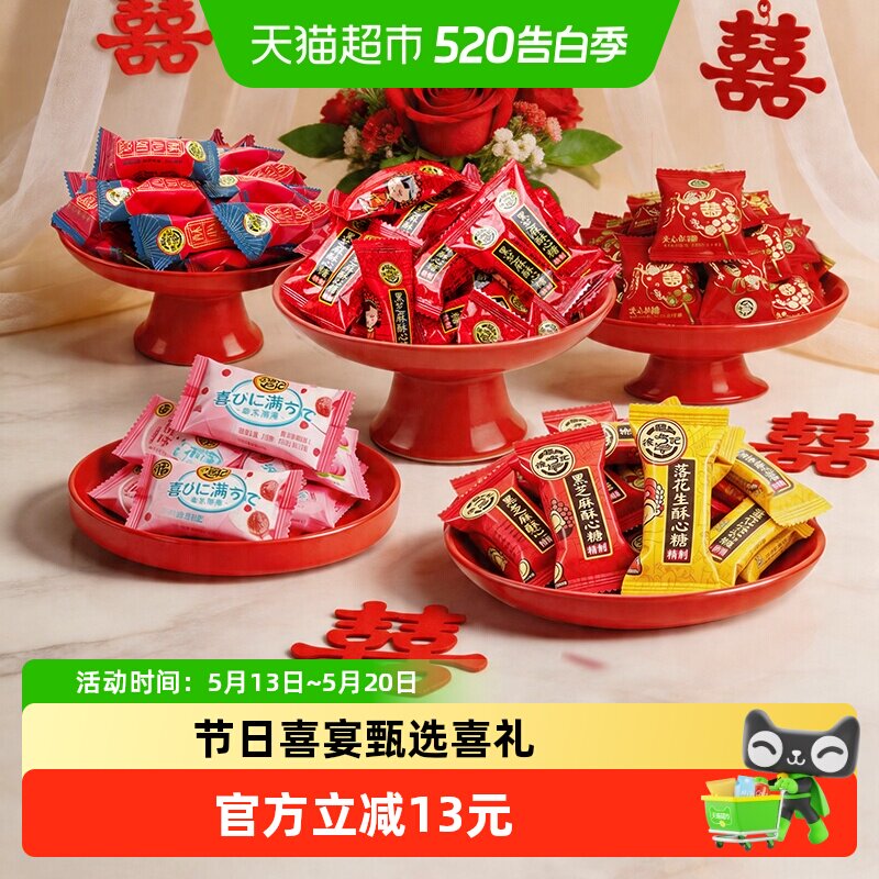 徐福记喜糖酥心糖混合口味556g结婚满月订婚婚庆糖果酥糖休闲零食