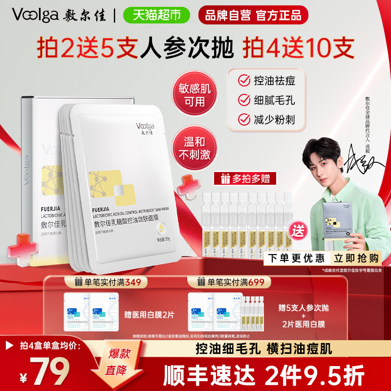 【品牌自营】敷尔佳乳糖酸控油敛肤面膜收缩毛孔祛痘补水保湿油痘