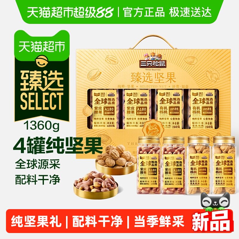 三只松鼠甄选纯坚果1360g 买一送一 56.6元 - 线报酷