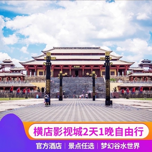双人横店影视城横店影视城二日票畅玩5大园区+官方酒店1晚2天1晚酒店住宿自由行套餐