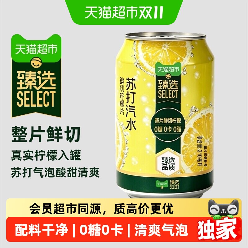 猫超臻选苏打气泡水鲜切柠檬无糖0糖0卡0脂饮用汽水饮料多口味