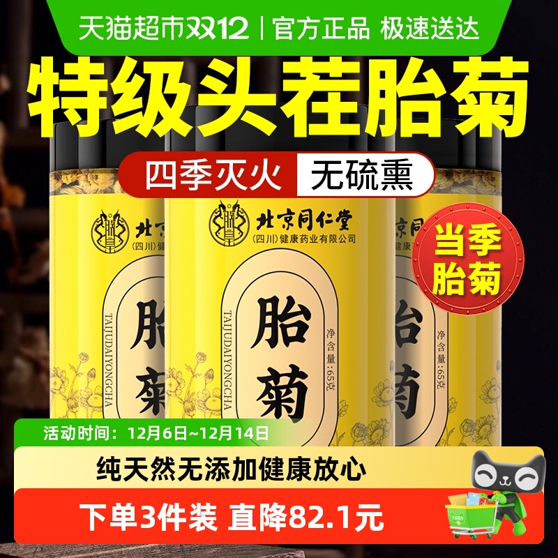 朕皇北京同仁堂胎菊菊花茶