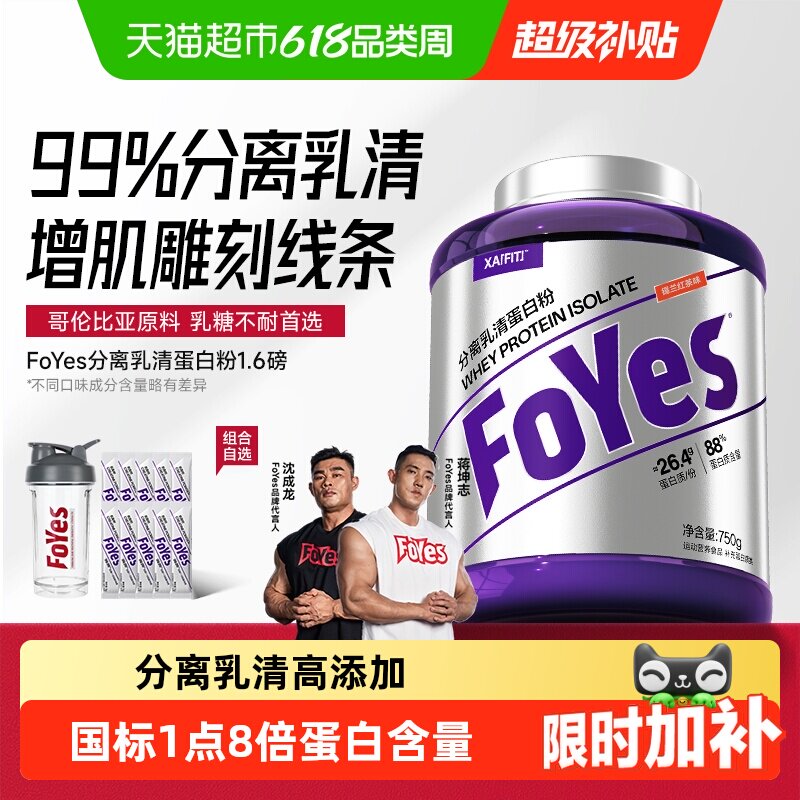 FoYes蛋白粉分离乳清蛋白粉运动健身增肌粉男女低脂塑型品牌直营