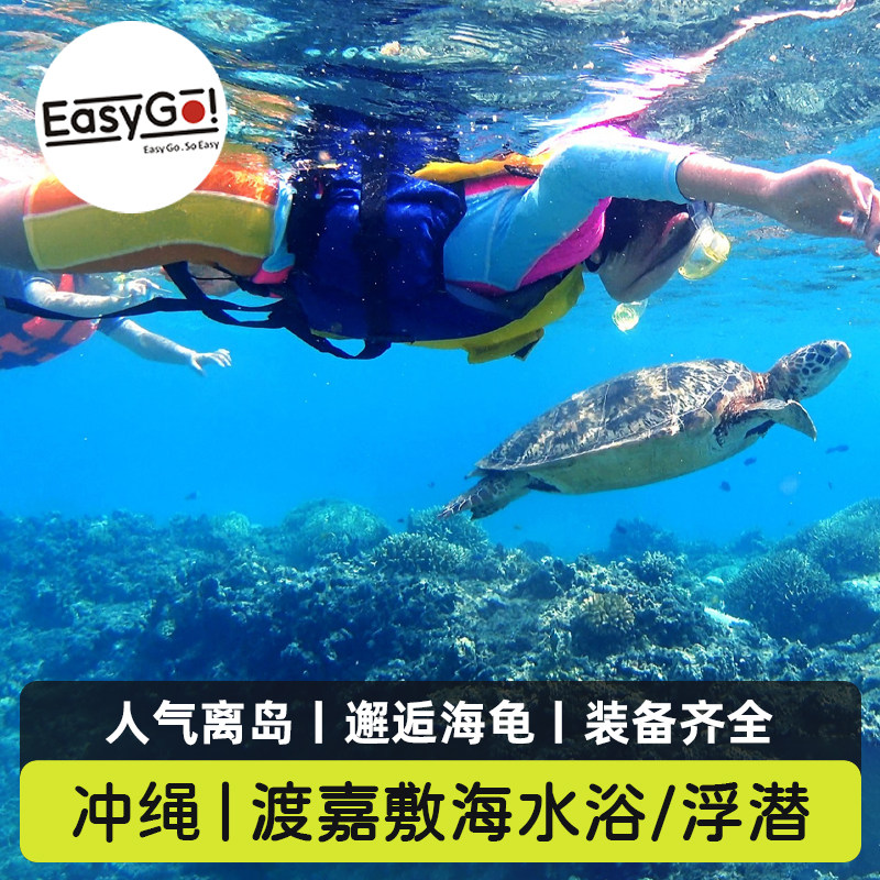 日本旅游冲绳渡嘉敷岛沙滩海水浴浮潜体验离岛一日含船票那霸出发