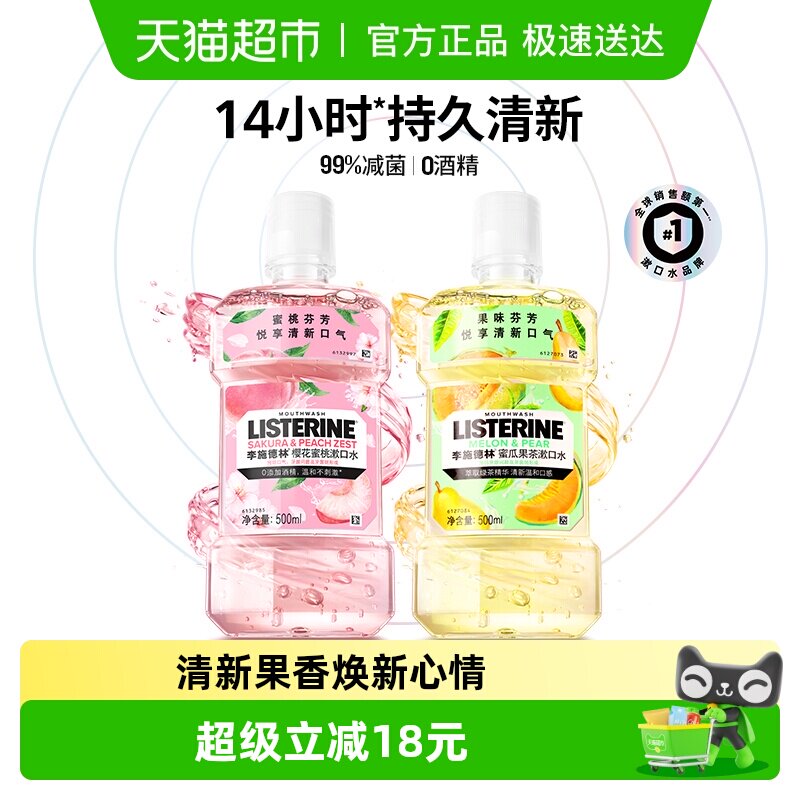 李施德林樱花蜜桃清新口气减少细菌口腔异味漱口水男女 - 天猫超市出品