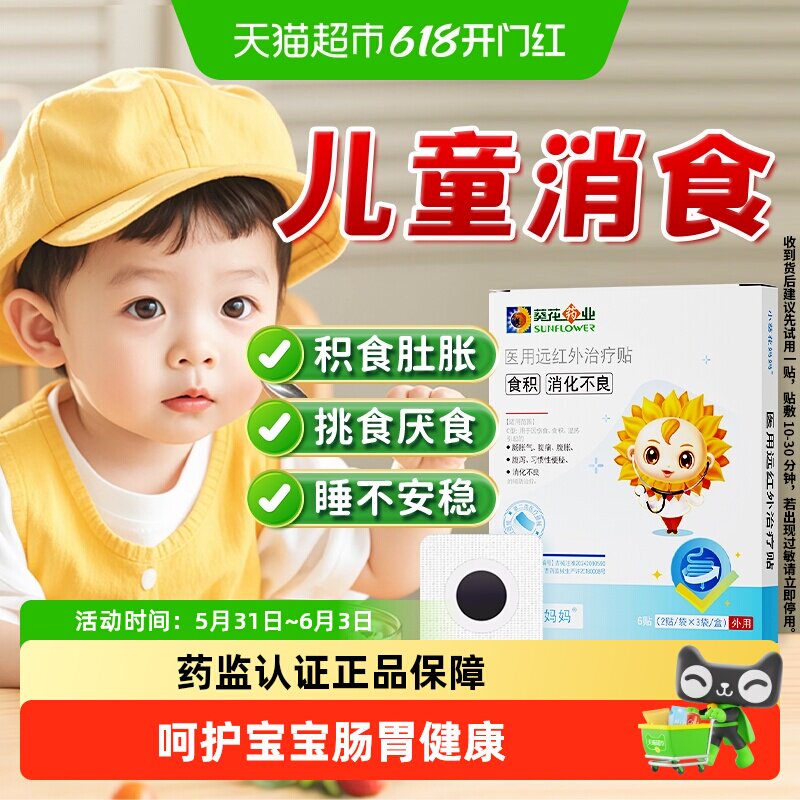 小葵花妈妈小儿童健脾消积食贴婴儿宝宝积食调理脾胃化食积肠胃贴