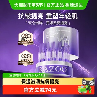 KAZOO可逐双仓次抛精华液提亮抗皱紧致保湿补水温和护肤正品