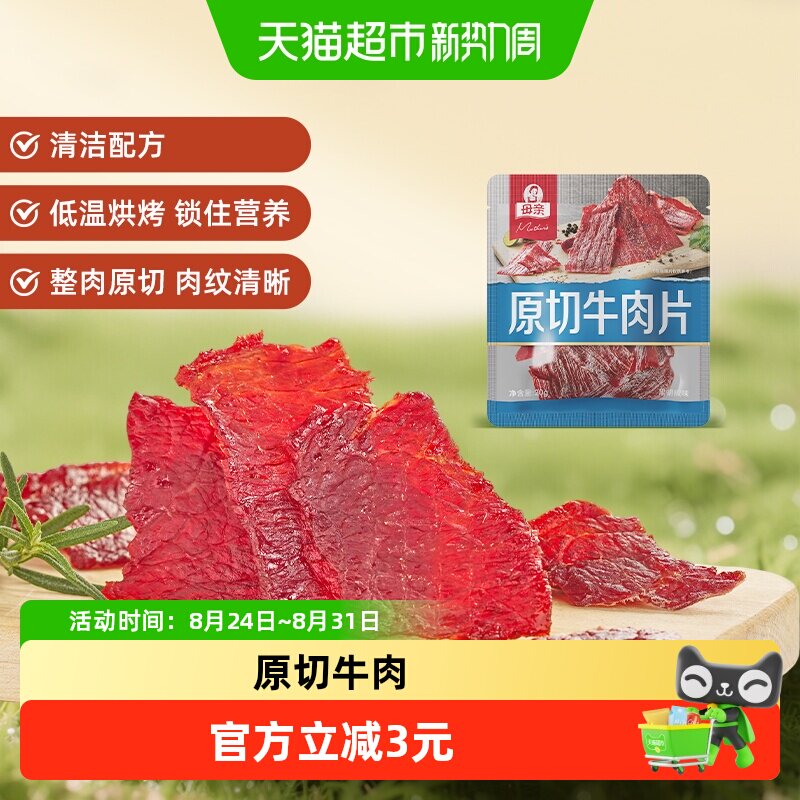 母亲原切牛肉片20g黑胡椒味高蛋白办公室休闲零食充饥