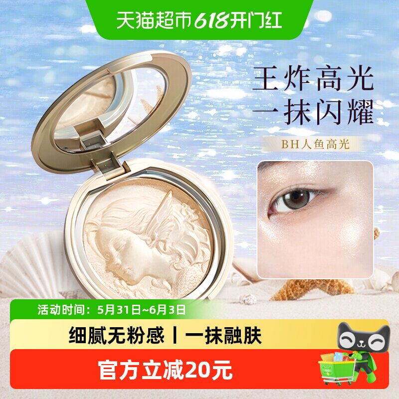 BH人鱼高光腮红修容三合一体自然提亮立体细腻服帖珠光细闪高光粉