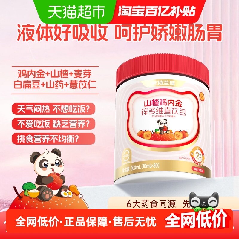 诺特兰德山楂鸡内金液体直饮包锌多维儿童脾胃非鸡内金片软糖正品,传统滋补营养品,鸡内金,淘宝优惠券,粉丝福利购,淘宝优惠卷