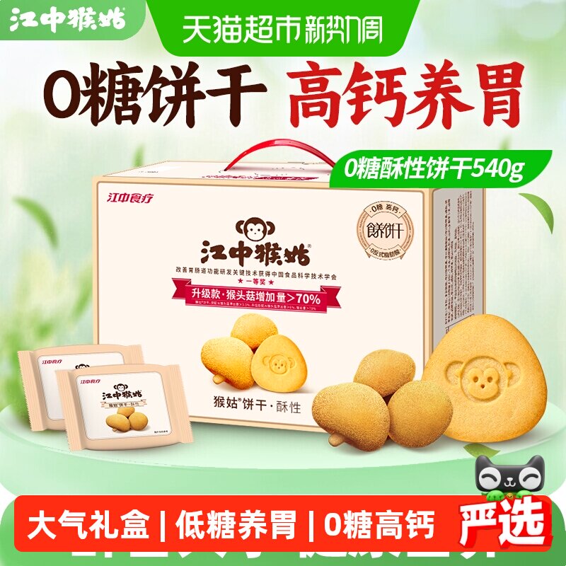 江中猴姑饼干酥性540g无糖猴头菇养胃食品零食中秋礼盒送礼长辈