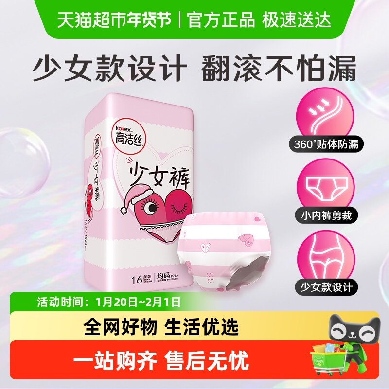 【单品包邮】高洁丝安睡裤贴身16条全包围防漏夜安裤卫生巾姨妈巾,洗护清洁剂/卫生巾/纸/香薰,安睡裤/安心裤,淘宝优惠券,粉丝福利购,淘宝优惠卷