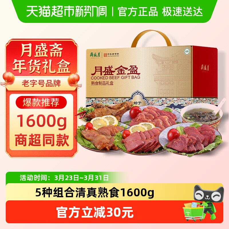 月盛斋中华老字号年货熟食礼盒清真酱牛肉过节送礼送长辈1600g