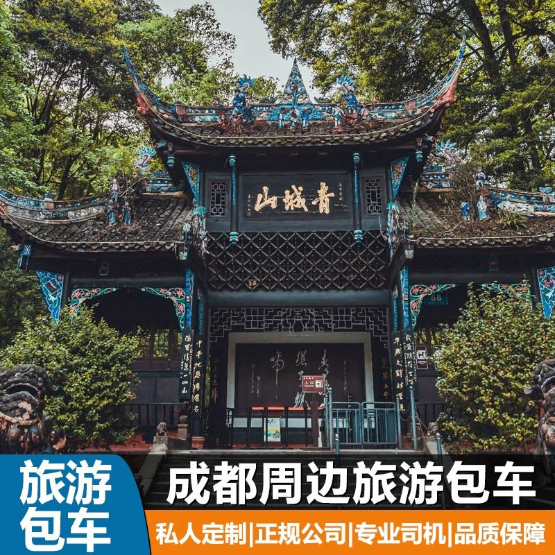 成都包车一日游到都江堰-青城山-三星堆-熊猫谷-乐山-峨眉山包车