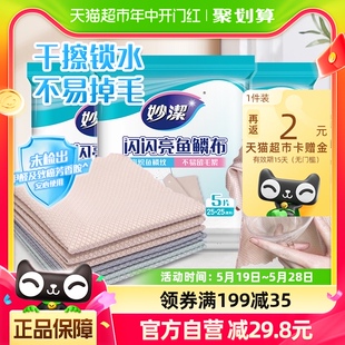 妙洁鱼鳞抹布洗碗布家务清洁厨房用品除污家用吸水不掉毛5片*3包