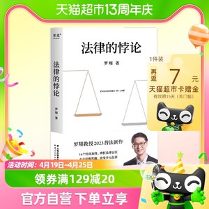 金句签印版+包邮】法律的悖论罗翔2023普法新作法律知识书籍