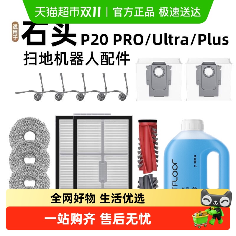 适用于石头扫地机器人耗材