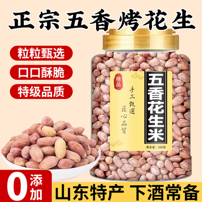 正宗五香烤花生米特产脱油蒜香奶香净重山东下酒菜炒货即食新货米